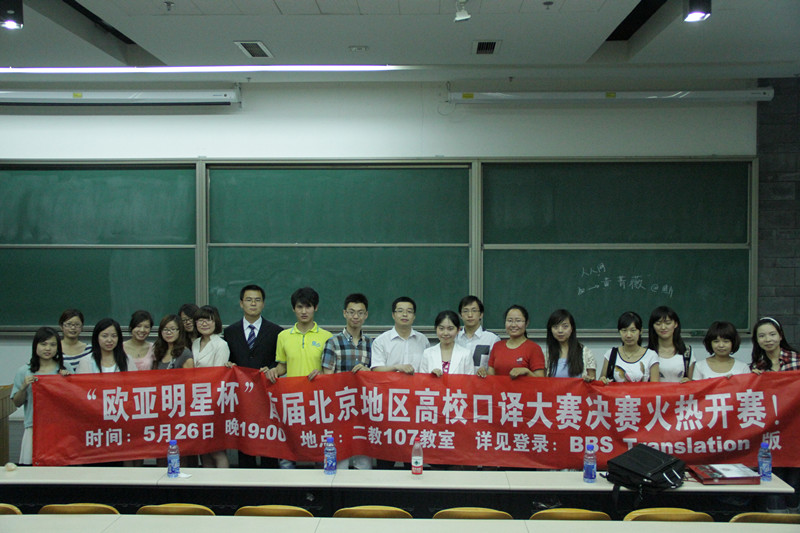   2012年5月26日晚，“歐亞明星杯”首屆北京地區(qū)高校聯(lián)盟口譯大賽決賽在主辦方北京大學(xué)的第二教學(xué)樓107教室舉行。本次決賽中聚集了北京地區(qū)高校最出色的八名口譯選手，以及北京地區(qū)五名資深口譯教師和教